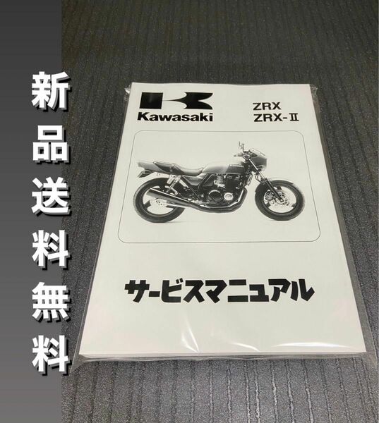 【新品】☆送料無料☆ZRX400☆サービスマニュアル 整備書 ZRX KAWASAKI カワサキ 送料無料