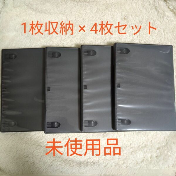 DVDトールケース　1枚収納×4枚　黒 ブラック