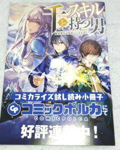 千のスキルを持つ男 異世界で召喚獣はじめました！ コミカライズ試し読み小冊子☆非売品☆コミックポルカ