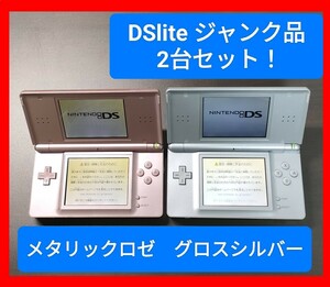 1 jpy start! free shipping! Junk Nintendo nintendo DS lite DS light body 2 pcs. set (A-2)