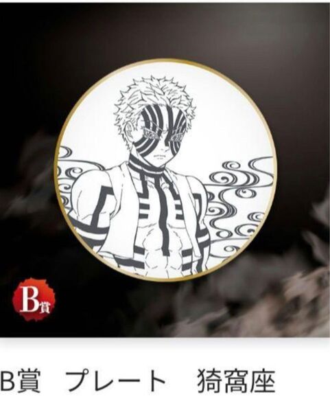 鬼滅の刃 鬼集結くじ 猗窩座 B賞プレート