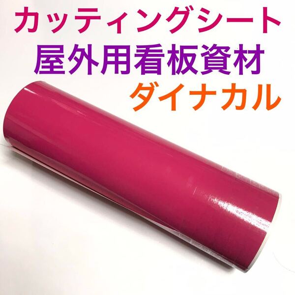 カッティングシート端材ダイナカル33cm×10m巻ピンク1本プロ用看板資材DIYローランドステカでステッカー制作/保育士さん工作に東洋インキ29