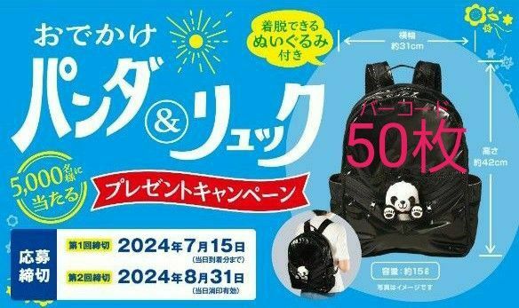 タイムセール クーポン対象【まとめ売り】永谷園 懸賞 応募用 バーコード 50枚　おでかけパンダ&リュック