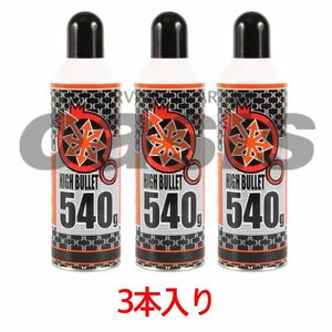 送料無料 ハイバレットガス HFC-134a 【3本入】 540ｇ ガスボンベ フロンガス サンダーシュート ウッドランドガス 東京マルイ ガンパワー