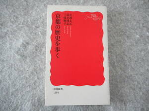 小林丈広 ほか：「京都の歴史を歩く」：岩波新書