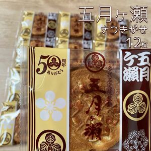 【福井銘菓】五月ヶ瀬 さつきがせ 12枚セット お菓子詰め合わせ 福井土産