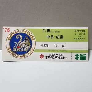 昭和 野球 試合 1976 7月15日 中日ー広島 シーズン券未使用 (検)チケット 半券 星野仙一 谷沢 田尾 マーチン 高木ローン 山本 衣笠