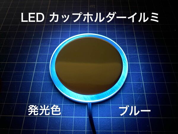 LEDカップホルダーイルミネーション ブルー