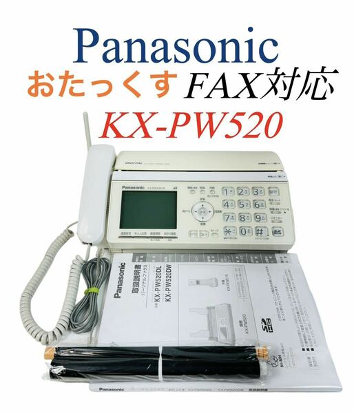 【即決/送料無料】 Panasonic パナソニック おたっくす デジタルコードレスFAX パーソナルファックス 電話機 KX-PW520-W ホワイト