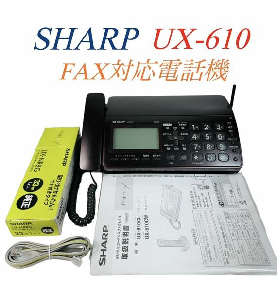 SHARP シャープ デジタルコードレスファクシミリ FAX対応電話機 1.9GHz DECT準拠方式 UX-610-T ブラウン