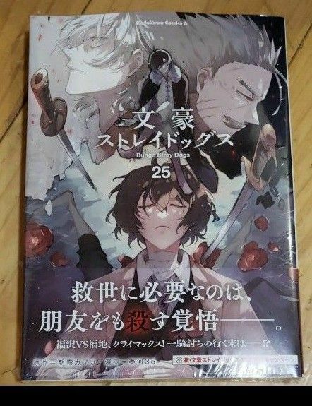 シュリンク付き　文豪ストレイドッグス　25巻