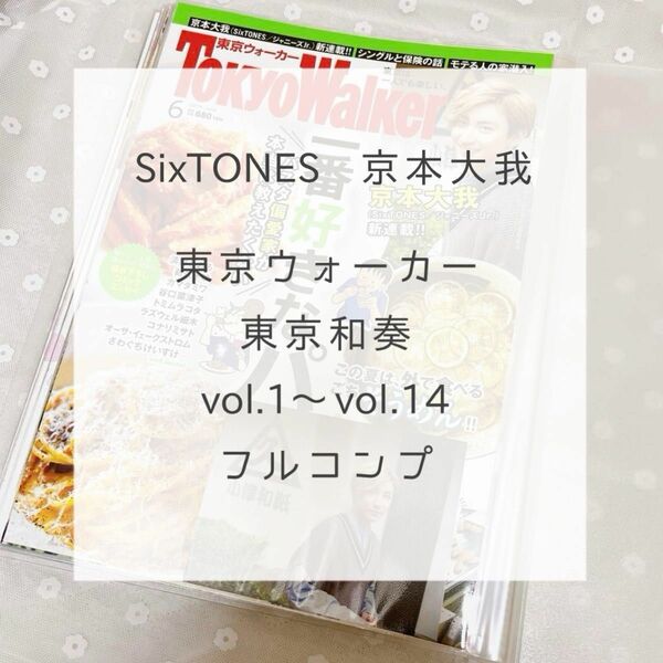 SixTONES 京本大我 切り抜き 東京ウォーカー