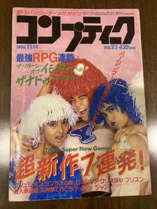 【送料無料】コンプティーク 1986年11月 Vol 23 角川書店 パソコンゲーム イシター ザナドゥ ラプラス