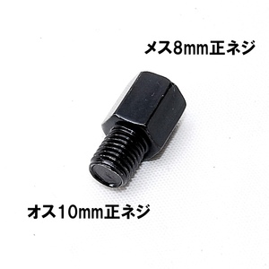 匿名配送 ミラー変換アダプター 車体10mm (正ネジ) ⇒ミラー8mm (正ネジ) 1個 ブラック 黒 ボルト ナット バイク用ミラー 変換アダプター