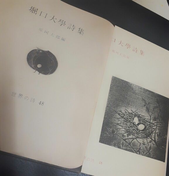 【未使用 美品】貴重 文学 詩集古書 レトロ 堀口大学詩集 (1967年) (世界の詩48