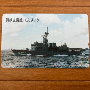 未使用　訓練支援艦てんりゅう　海上自衛隊　テレホンカード　50度数