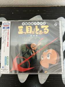 ※新品未開封【帯付きCD】三つ目がとおる 音楽集 サウンドトラック animex 完全限定生産 デジタルリマスタリング アニメ 手塚治虫