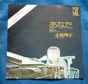 ＥＰ 小坂明子★あなた/青春の愛★１９７３年