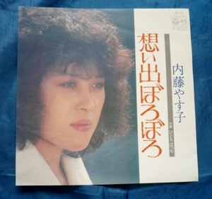 ＥＰ 内藤やす子★想いでぼろぼろ/ひとりぼっち★１９７６年