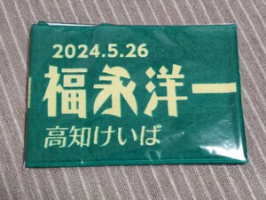 高知競馬★第15回福永洋一記念★オリジナルマフラータオル