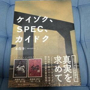 ケイゾク、SPEC、カイドク