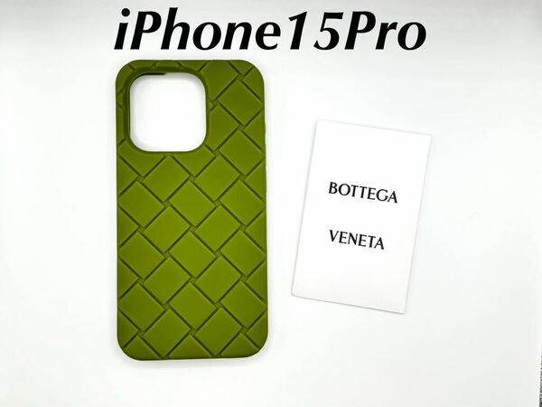 正規品ボッテガヴェネタ BOTTEGA VENETA iPhone15Proケース、スマホケース