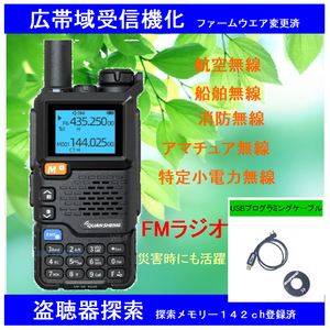 　新品・広帯域受信機化　UV-5R Plus　プログラミングケーブル付き　盗聴探索　サーチメモリー142ch登録済み　UV-K5同様ハード品