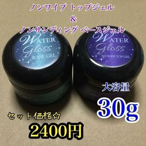 [ postage included!!] water gloss 30g set * base gel * non wipe top gel 