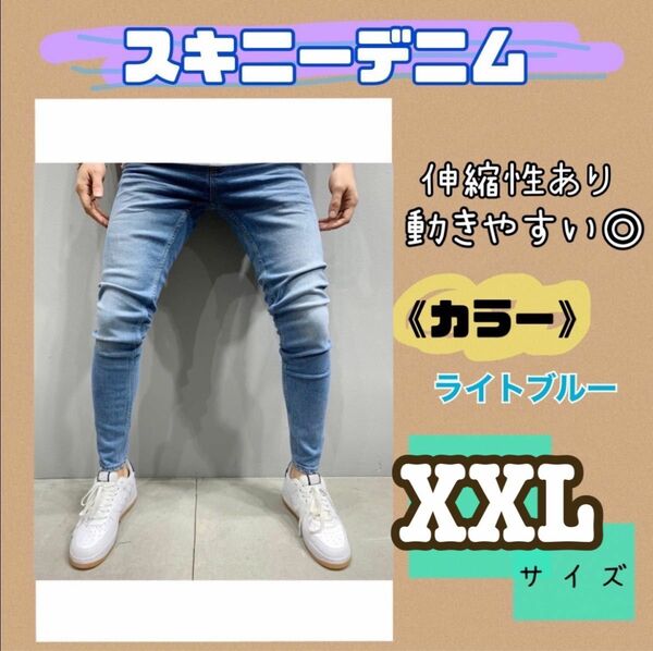 メンズ スキニーデニム XXL ライトブルー デニム スキニージーンズ デニムパンツ ストレッチ