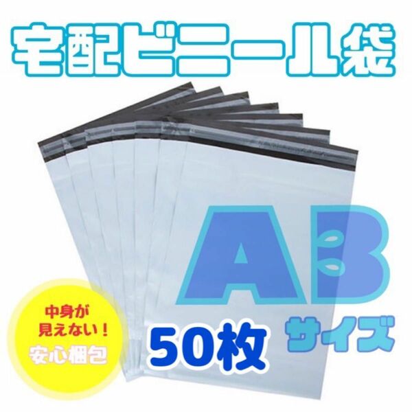 宅配ビニール袋 A3 50枚入り ホワイト 郵送袋 梱包資材 宅配袋 透けない 梱包 ビニール袋 配送袋 梱包袋 防水 強力