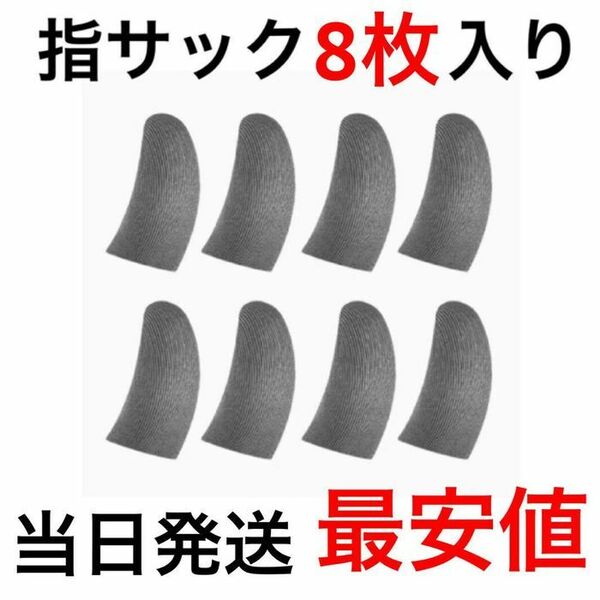 8枚入り超薄型 荒野行動 指サック スマホ用指カバー スマホゲーム 手汗対策