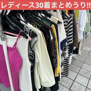 レディース まとめうり30着30点 福袋 大量 お買い得 激安 ペール まとめ売り セット売り セット フリマ リサイクル 古着