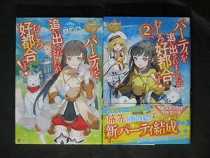 ★★初版■八神凪/ネコメガネ【パーティーを追い出されましたがむしろ好都合です! 】計2冊◇レジーナブックス/アルファポリス