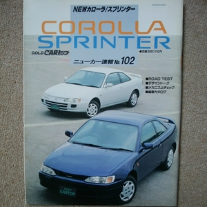 【送料込み】ゴールドCARトップ　ニューカー速報No.102　NEWカローラ/スプリンター