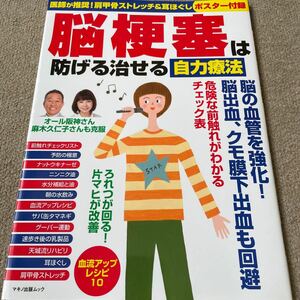 【送料込み】脳梗塞は防げる治せる自力療法