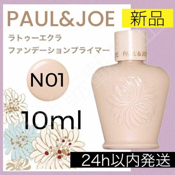 ポールアンドジョー PAUL&JOE ラトゥーエクラ ファンデーションプライマー N 10ml 化粧下地 ポールアンドジョー