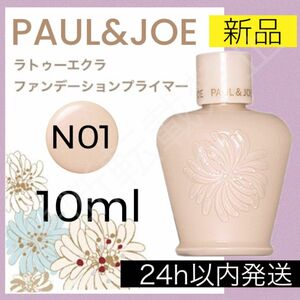 ポールアンドジョー PAUL&JOE ラトゥーエクラ ファンデーションプライマー N 10ml 化粧下地 ポールアンドジョー