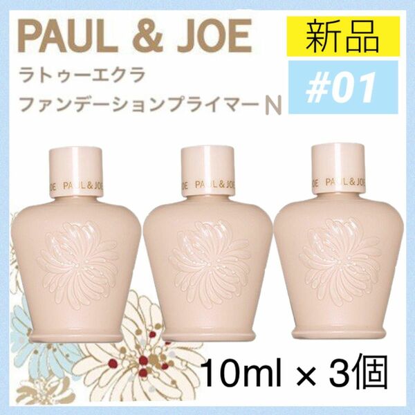 3個 ポールアンドジョー PAUL&JOE ラトゥーエクラ ファンデーションプライマー N 30ml 化粧下地 ポールアンドジョー