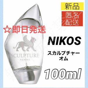 即日発送【新品】ニコス スカルプチャー オム オードトワレ SP 100ml 香水 スプレー式 メンズ NIKOS