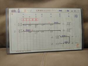 電車運転士仕業票 スタフ 津田沼電車区 晦臨4仕業 昭和54年12月31日 総武線 中央総武緩行線 プラケース付 101系 103系 サボ 国鉄