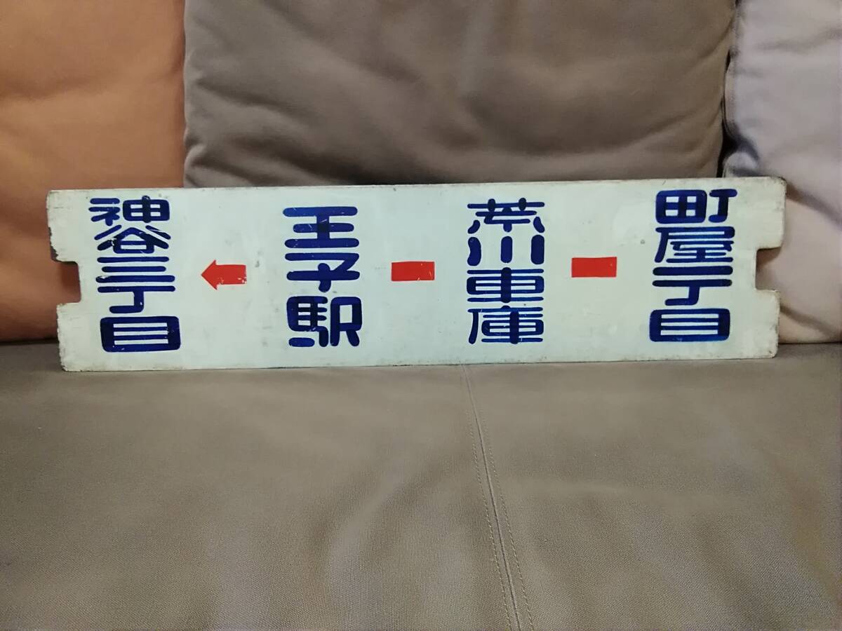 2025年最新】Yahoo!オークション -都電 サボ(行先板、サボ)の 2025年最新】Yahoo!オークション -都電 サボ(行先板、サボ)の