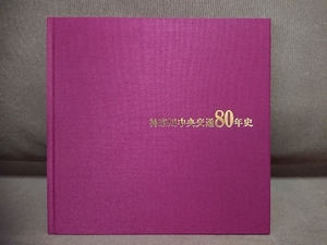 神奈川中央交通80年史　神奈中 バス 70,90,100年史も出品中