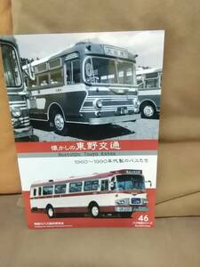 神奈川バス資料保存会 バス写真シリーズ46 懐かしの東野交通 1960～1990年代製のバスたち 栃木 宇都宮 氏家 