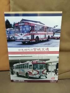 神奈川バス資料保存会 バス写真シリーズ48 旧色時代の宮城交通 