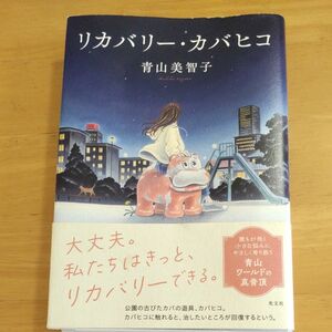 リカバリー カバヒコ　 青山美智子