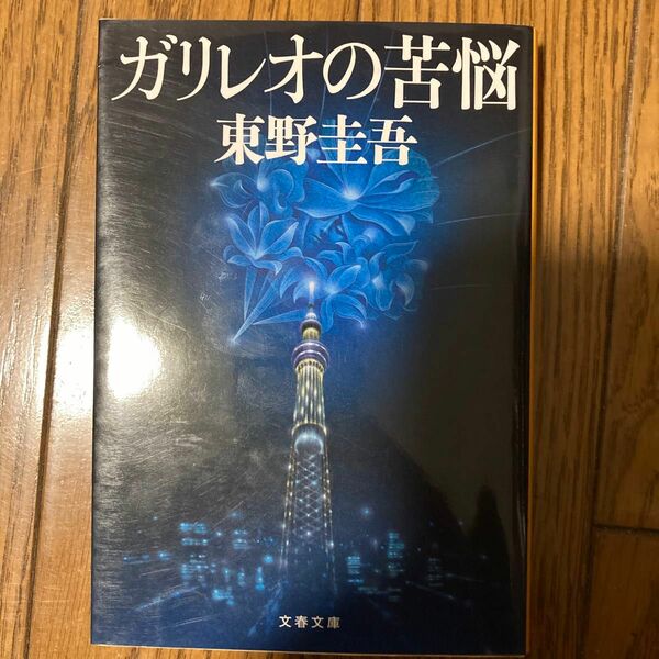 ガリレオの苦悩 （文春文庫　ひ１３－８） 東野圭吾／著