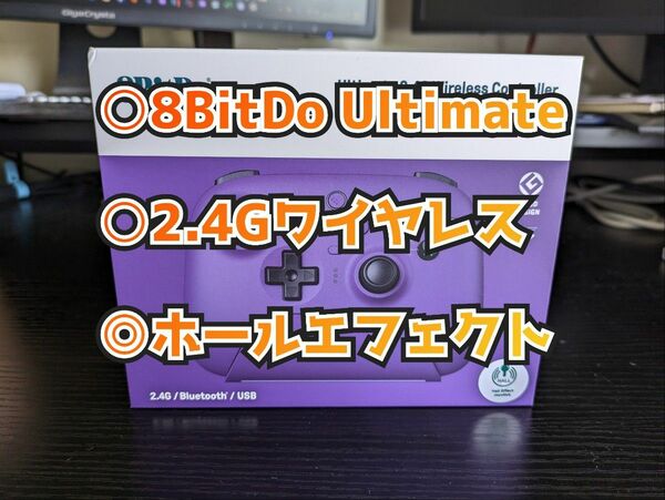 【ほぼ新品】8BitDo Ultimate 2.4Gワイヤレスコントローラー ホールエフェクトジョイスティックアップデート
