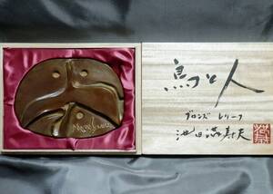  Ikeda Masuo, bronze relief [ bird . person ]57/800