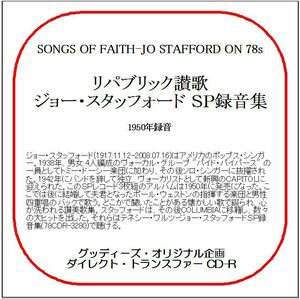 リパブリック讃歌/ジョー・スタッフォードＳＰ録音集/送料無料/ダイレクト・トランスファー CD-R