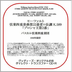 モーツァルト:弦楽四重奏曲第22番/パスカル弦楽四重奏団/送料無料/ダイレクト・トランスファー CD-R